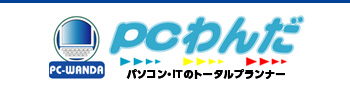 栃木県宇都宮市のパソコンサポートPCわんだ